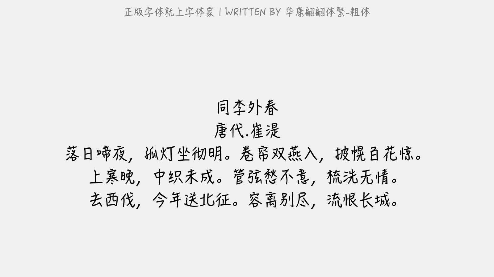 华康翩翩体繁 粗体免费字体下载 中文字体免费下载尽在字体家