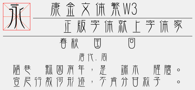 华康金文体繁w3免费字体下载 中文字体免费下载尽在字体家
