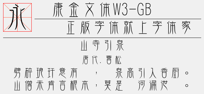 华康金文体w3 Gb5免费字体下载 中文字体免费下载尽在字体家 华康金文体w3 Gb5免费字体下载 中文字体免费下载尽在字体家