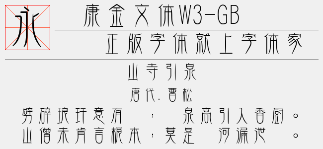 华康金文体w3 Gb5免费字体下载 中文字体免费下载尽在字体家