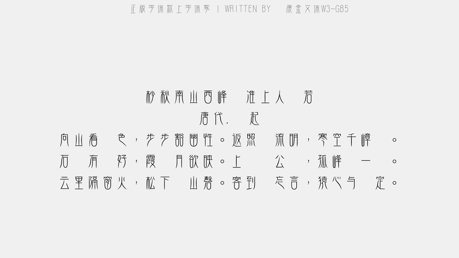 华康金文体w3 Gb5免费字体下载 中文字体免费下载尽在字体家