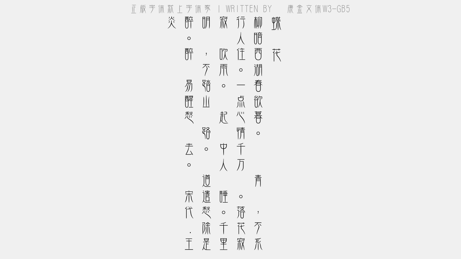 华康金文体w3 Gb5免费字体下载 中文字体免费下载尽在字体家 华康金文体w3 Gb5免费字体下载 中文字体免费下载尽在字体家