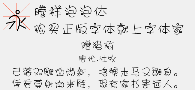 腾祥泡泡体免费字体下载 中文字体免费下载尽在字体家