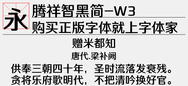 腾祥智黑简 W3免费字体下载 中文字体免费下载尽在字体家