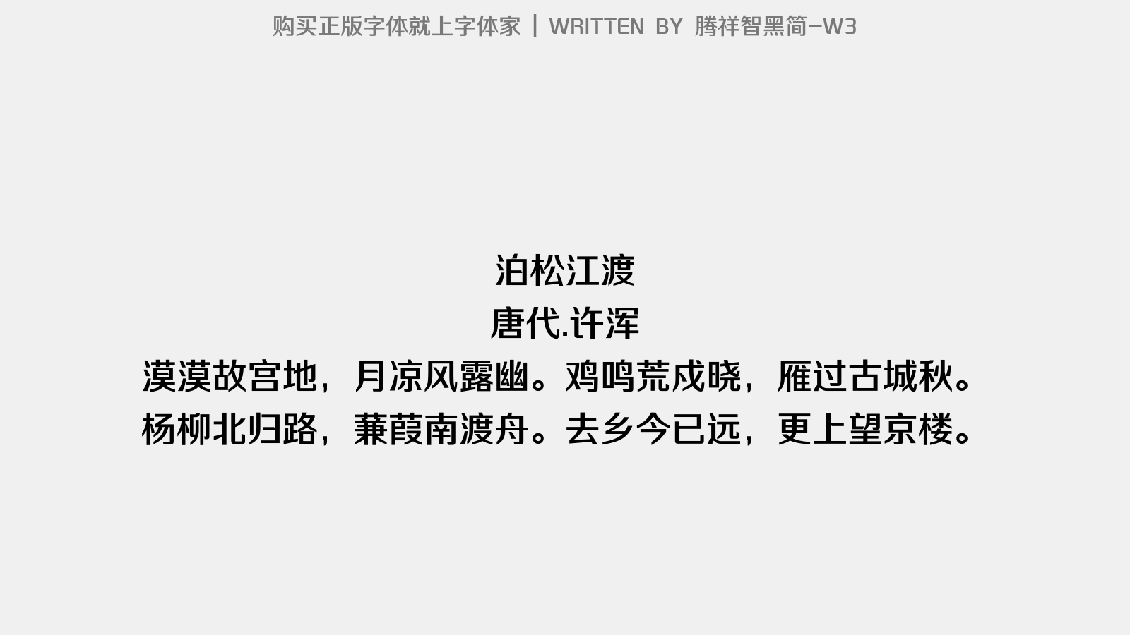 腾祥智黑简 W3免费字体下载 中文字体免费下载尽在字体家