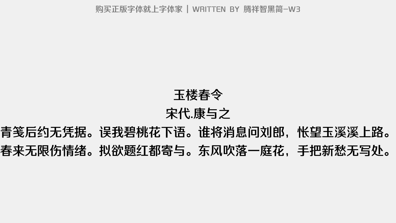 腾祥智黑简 W3免费字体下载 中文字体免费下载尽在字体家