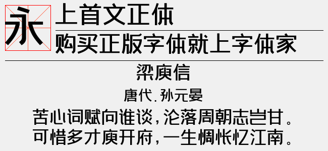 上首文正体正版字体下载正版字体版权购买 正版中文字体版权购买及下载尽在字体家 上首文正体正版字体下载正版字体版权购买 正版中文字体版权购买及下载尽在字体家