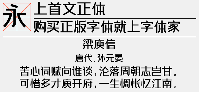 上首文正体正版字体下载正版字体版权购买 正版中文字体版权购买及下载尽在字体家