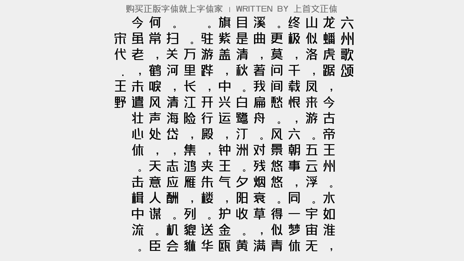 上首文正体正版字体下载正版字体版权购买 正版中文字体版权购买及下载尽在字体家