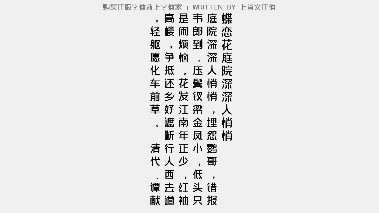 上首文正体正版字体下载正版字体版权购买 正版中文字体版权购买及下载尽在字体家