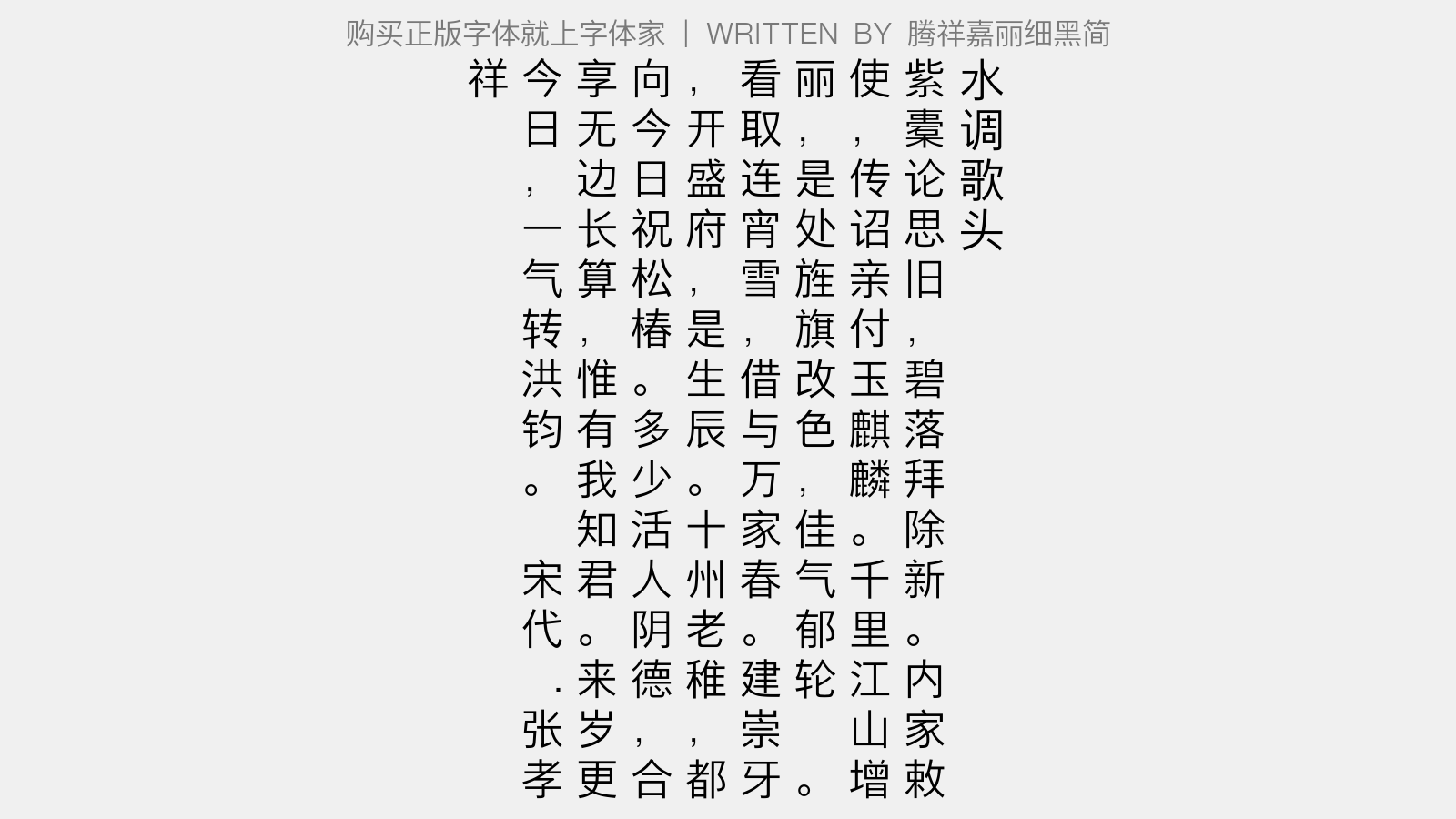 腾祥嘉丽细黑简免费字体下载 中文字体免费下载尽在字体家