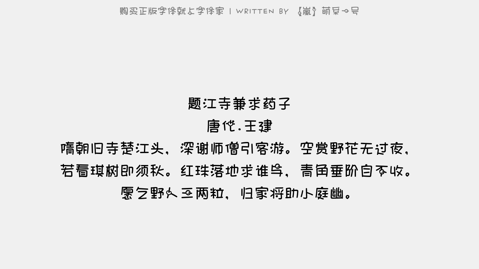 嵐 萌系一号免费字体下载 中文字体免费下载尽在字体家