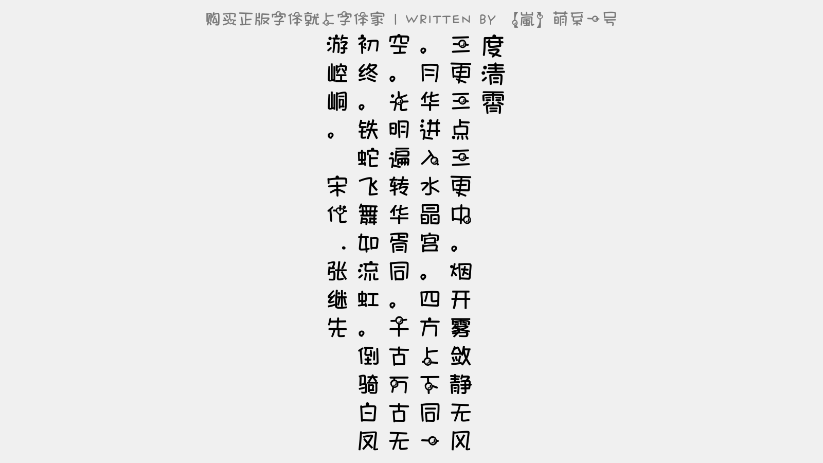 嵐 萌系一号免费字体下载 中文字体免费下载尽在字体家