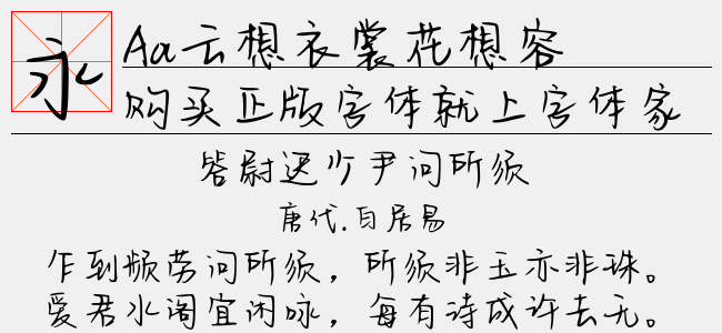 云想衣裳花想容免费字体下载 中文字体免费下载尽在字体家