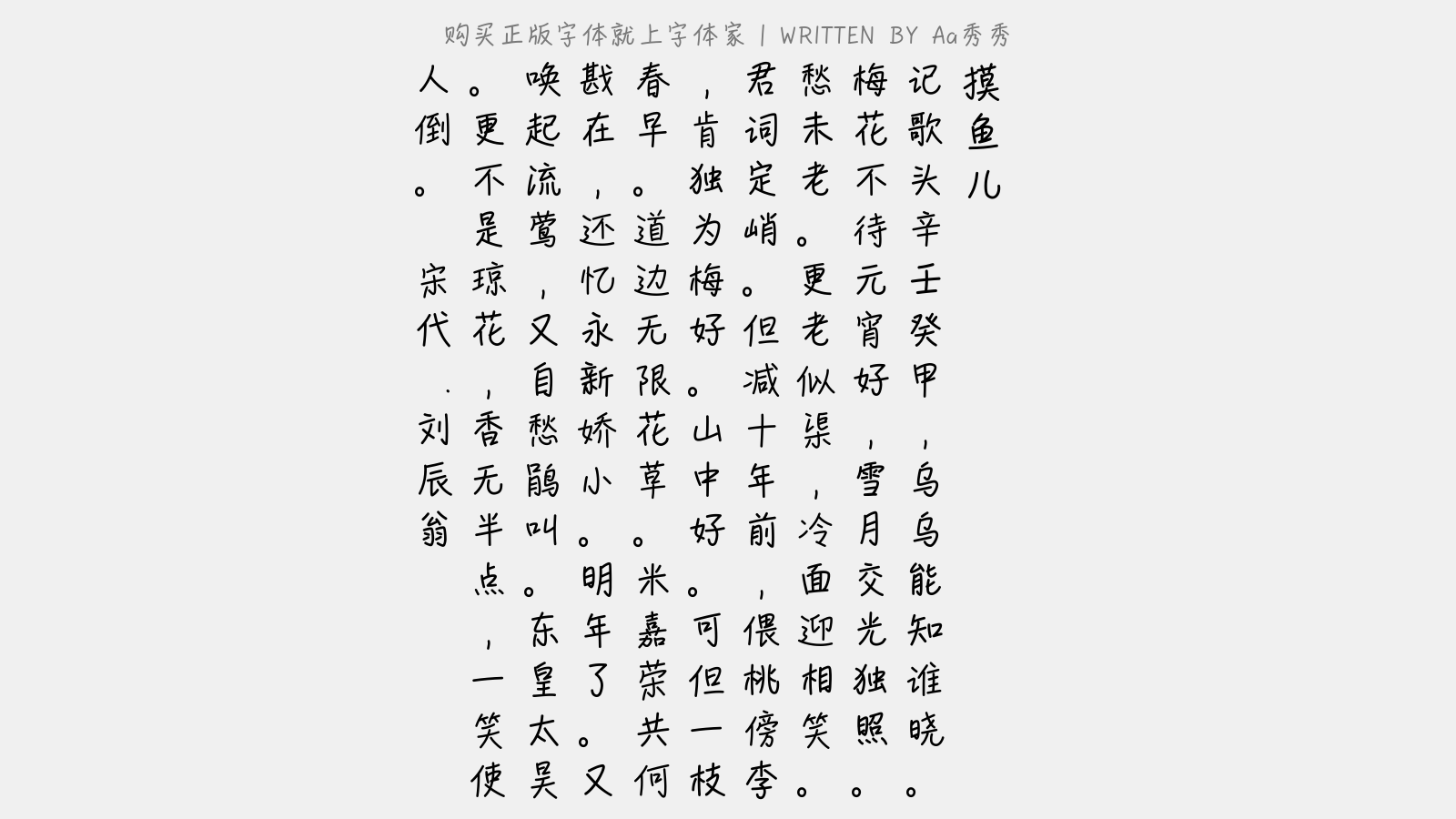 秀秀免费字体下载 中文字体免费下载尽在字体家