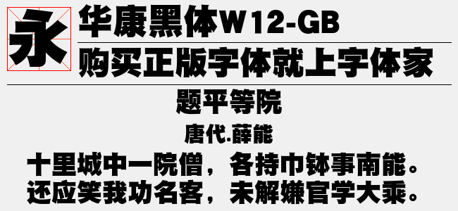 华康黑体W12-GB5