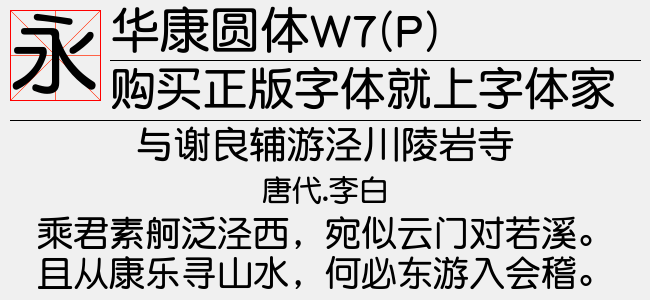 华康圆体w7p