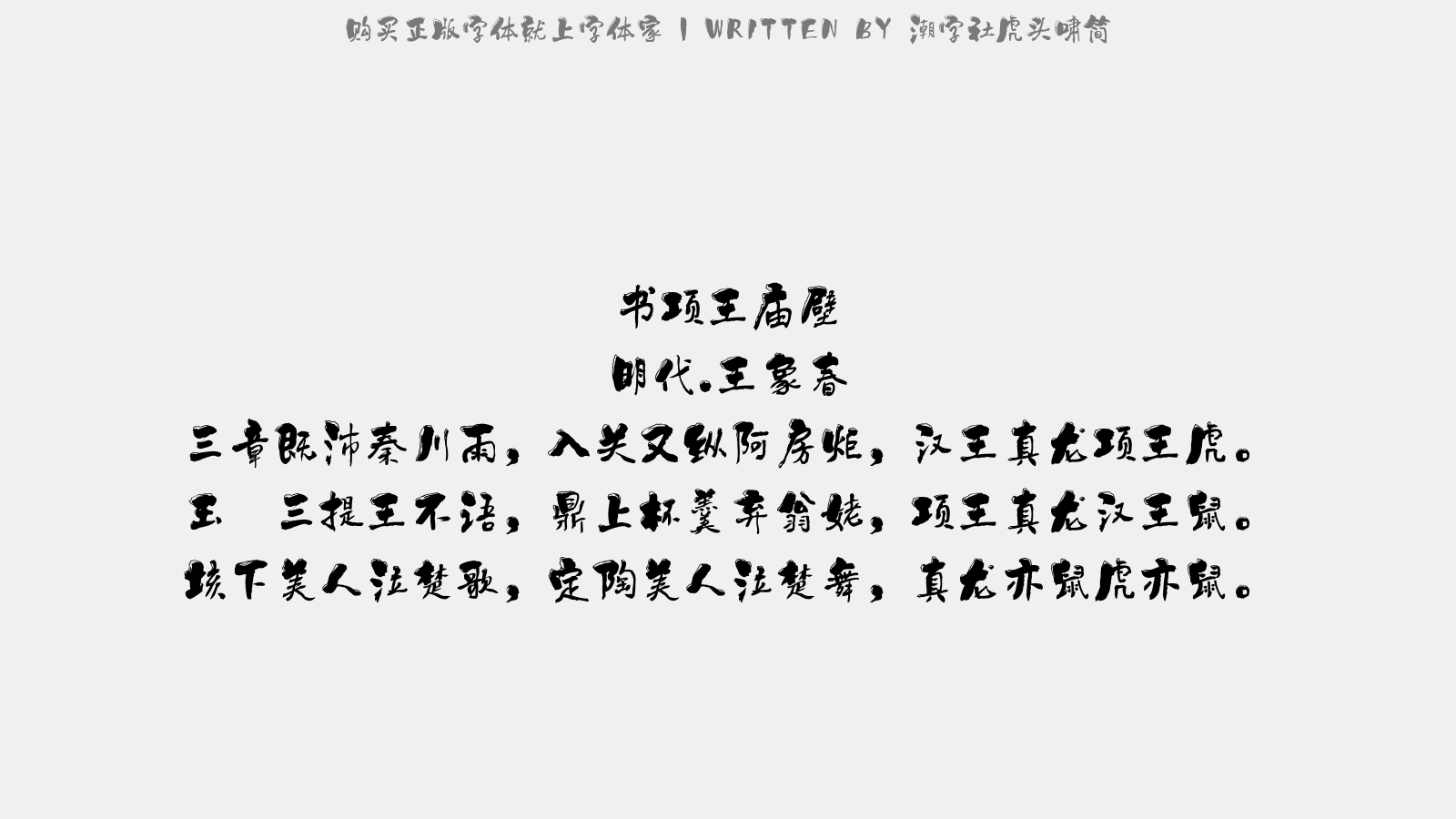 潮字社虎头啸简 - 书项王庙壁