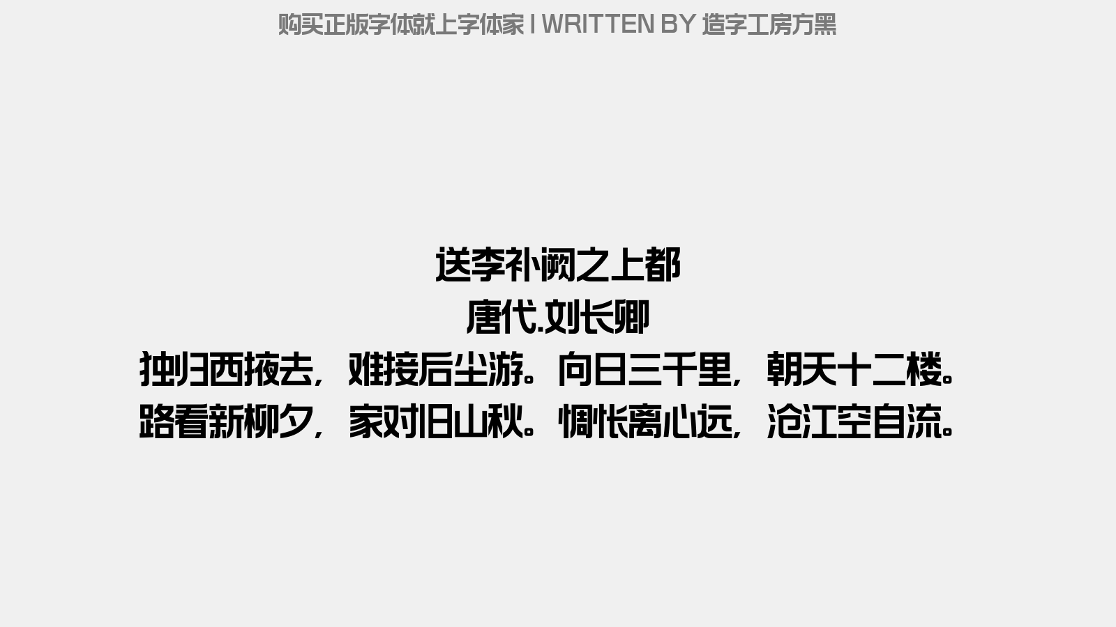 造字工房方黑免费字体下载 中文字体免费下载尽在字体家