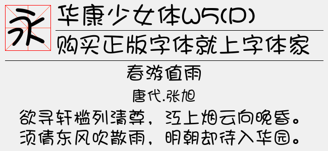 华康少女体w5 P 免费字体下载 中文字体免费下载尽在字体家