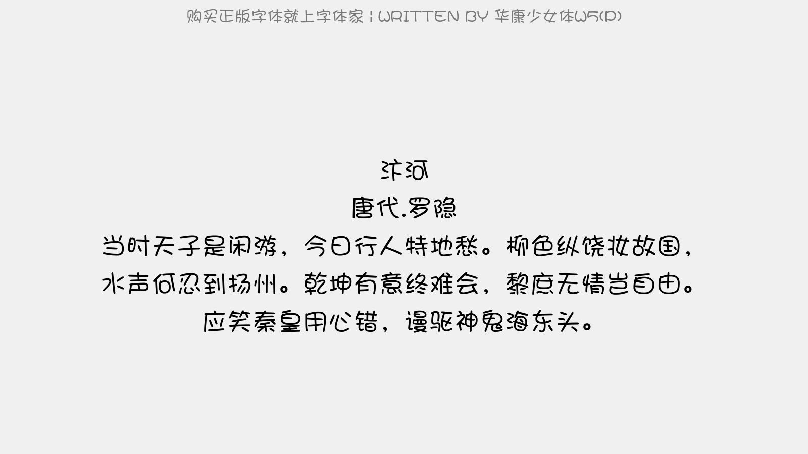 华康少女体w5 P 免费字体下载 中文字体免费下载尽在字体家