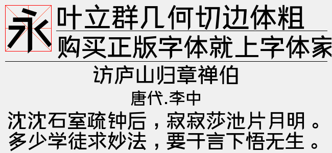 叶立群几何切边体粗免费字体下载 中文字体免费下载尽在字体家