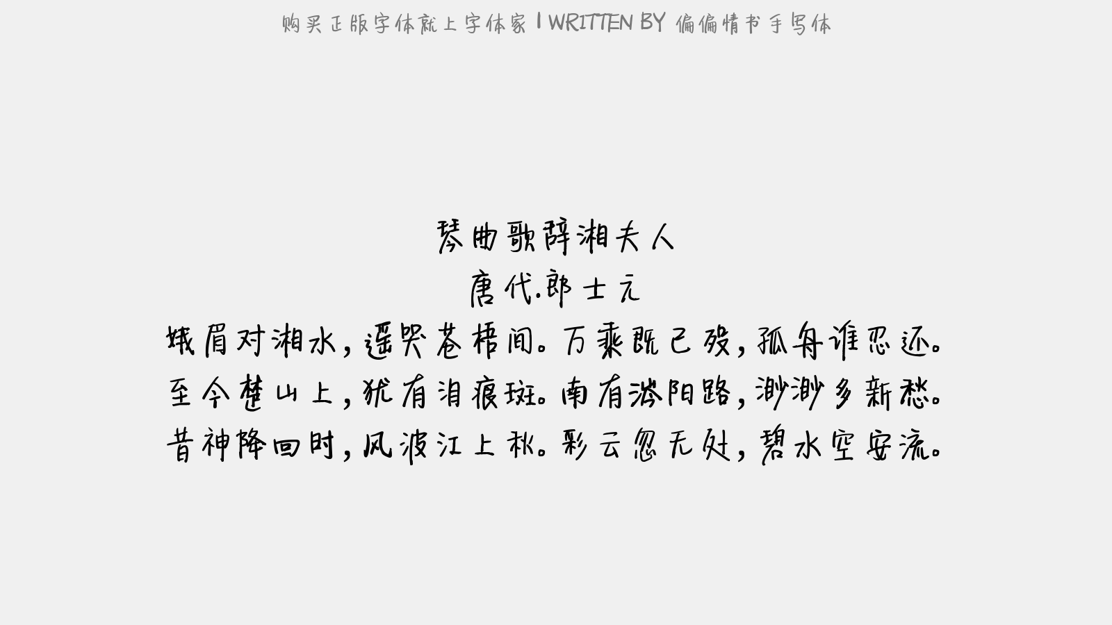 偏偏情書手寫體免費字體下載 - 中文字體免費下載盡在字體家