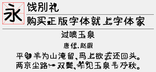 饯别礼免费字体下载 中文字体免费下载尽在字体家 饯别礼免费字体下载 中文字体免费下载尽在字体家