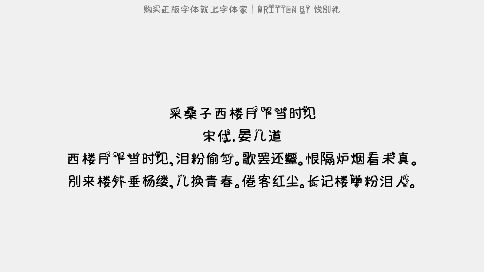 饯别礼免费字体下载 中文字体免费下载尽在字体家 饯别礼免费字体下载 中文字体免费下载尽在字体家