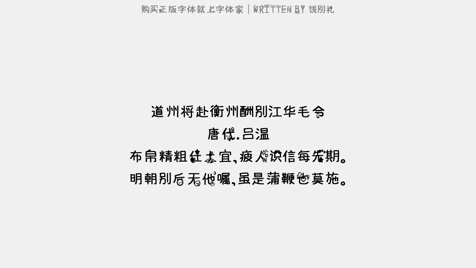 饯别礼免费字体下载 中文字体免费下载尽在字体家 饯别礼免费字体下载 中文字体免费下载尽在字体家
