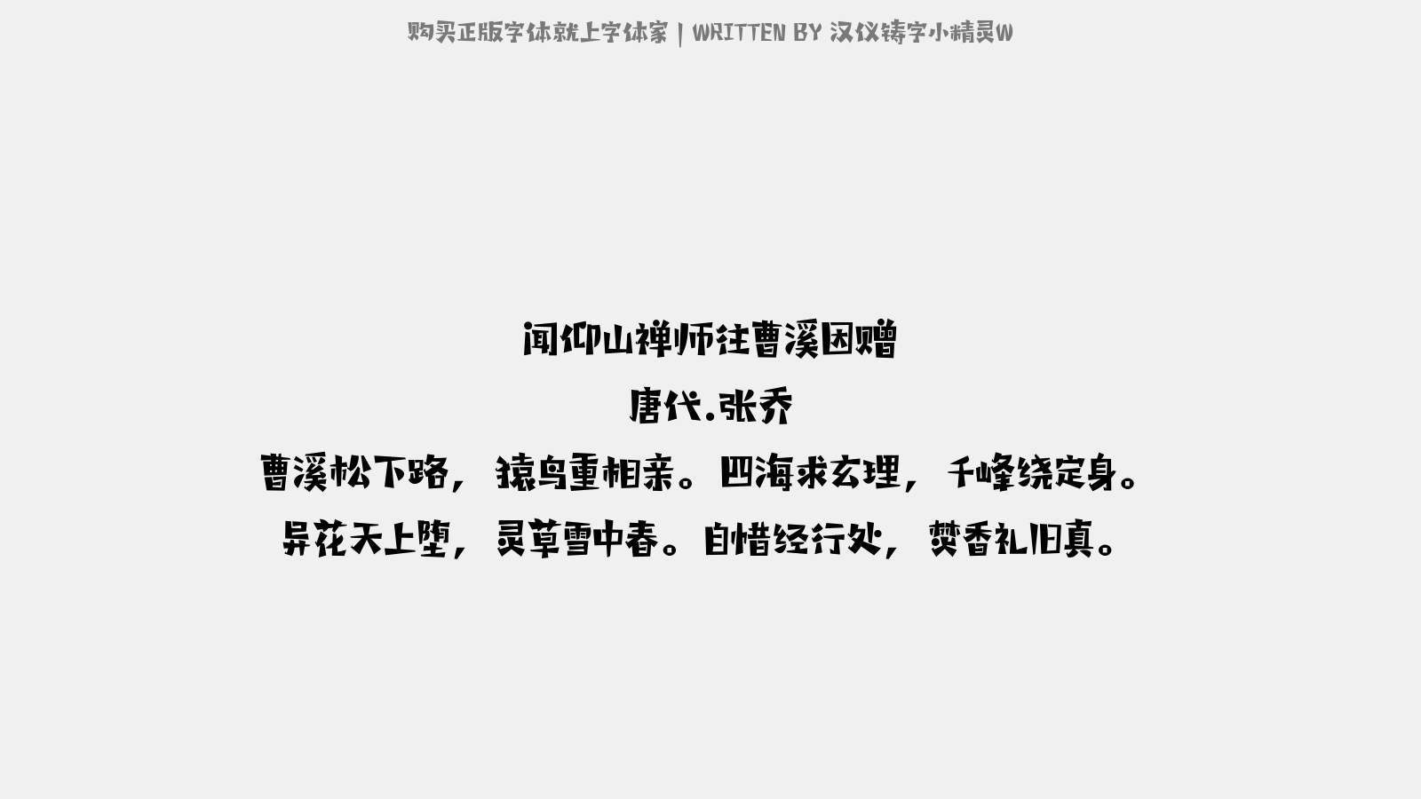 汉仪铸字小精灵w正版字体下载 正版中文字体下载尽在字体家