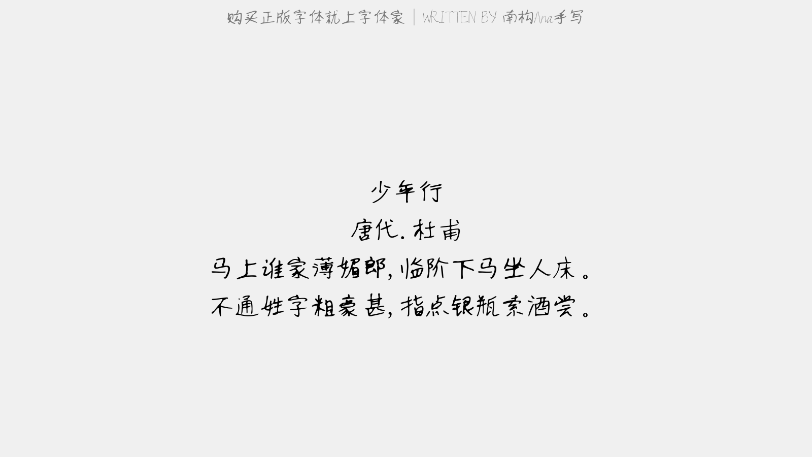 南构ana手写 少年行