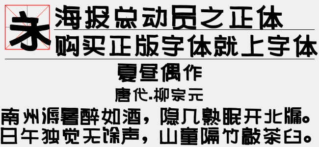 海报总动员之正体