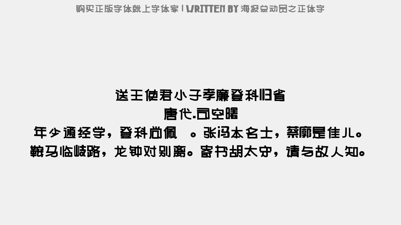 海报总动员之正体 - 送王使君小子孝廉登科归省