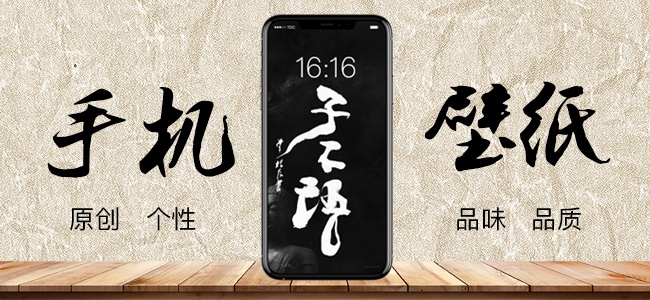 子不语│手机壁纸，经典黑色中国风字体创意