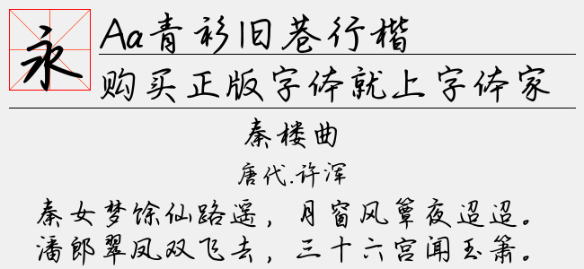 青衫旧巷行楷正版字体下载 正版中文字体下载尽在字体家
