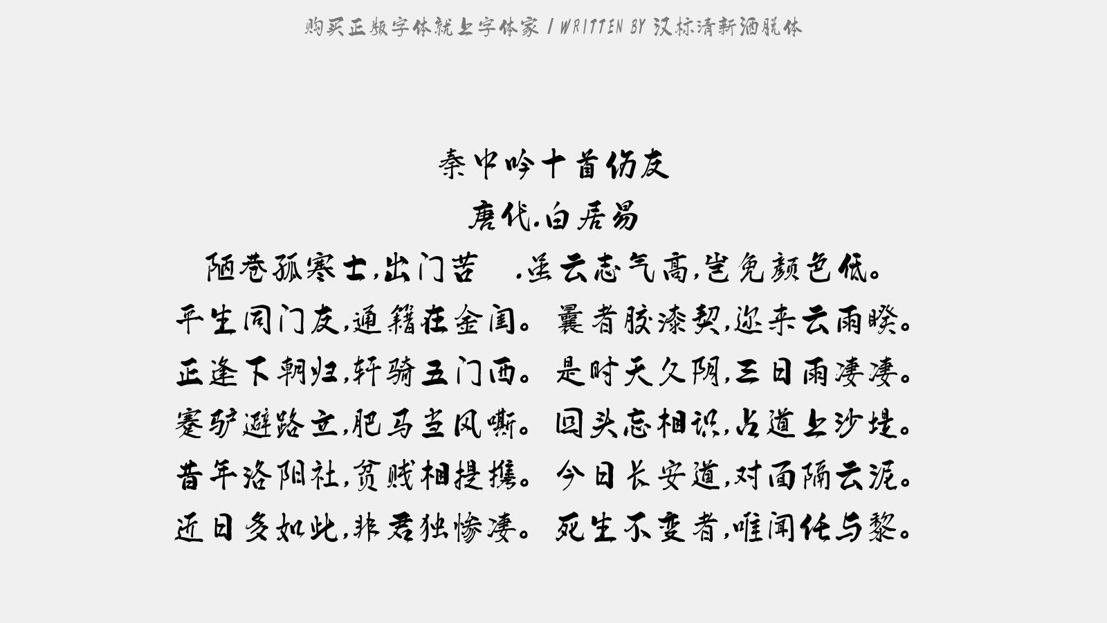 汉标清新洒脱体 秦中吟十首.伤友(又云伤苦节士.一作胶漆契)