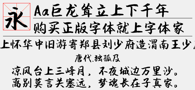 Aa巨龙耸立上下千年免费字体下载 中文字体免费下载尽在字体家