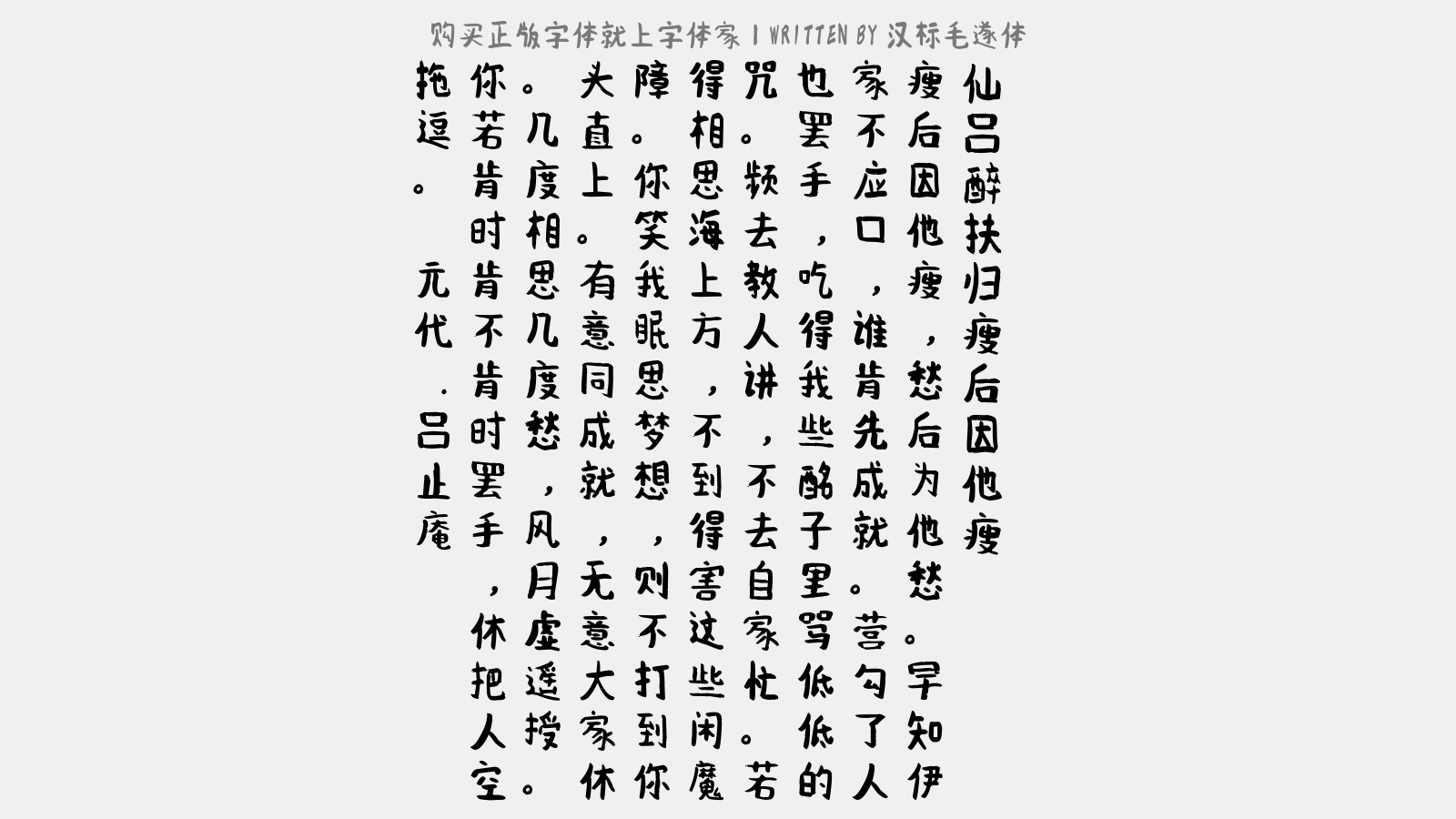 汉标毛遂体 - 【仙吕】醉扶归_瘦后因他瘦