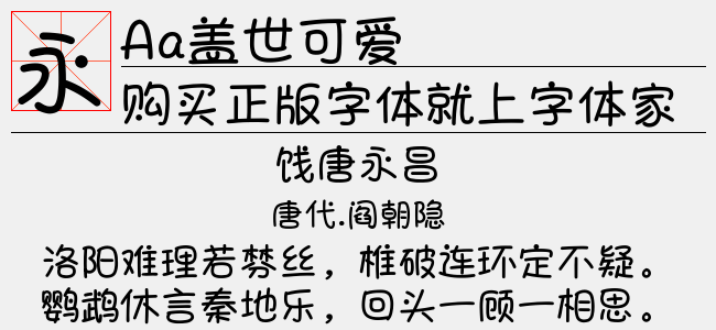 盖世可爱免费字体下载 中文字体免费下载尽在字体家