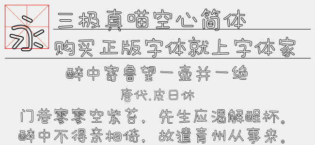 三极真喵空心简体正版字体下载正版字体版权购买 正版中文字体版权购买及下载尽在字体家