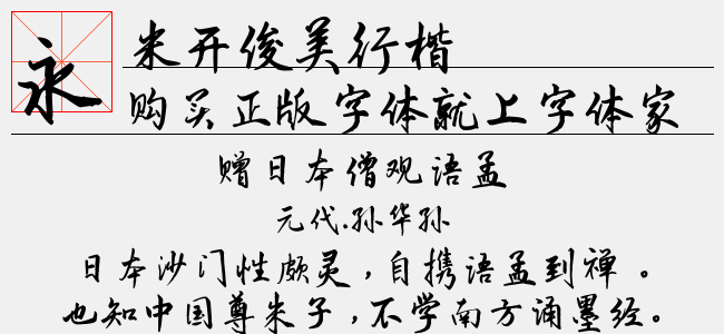 米开俊美行楷正版字体下载正版字体版权购买 正版中文字体版权购买及下载尽在字体家