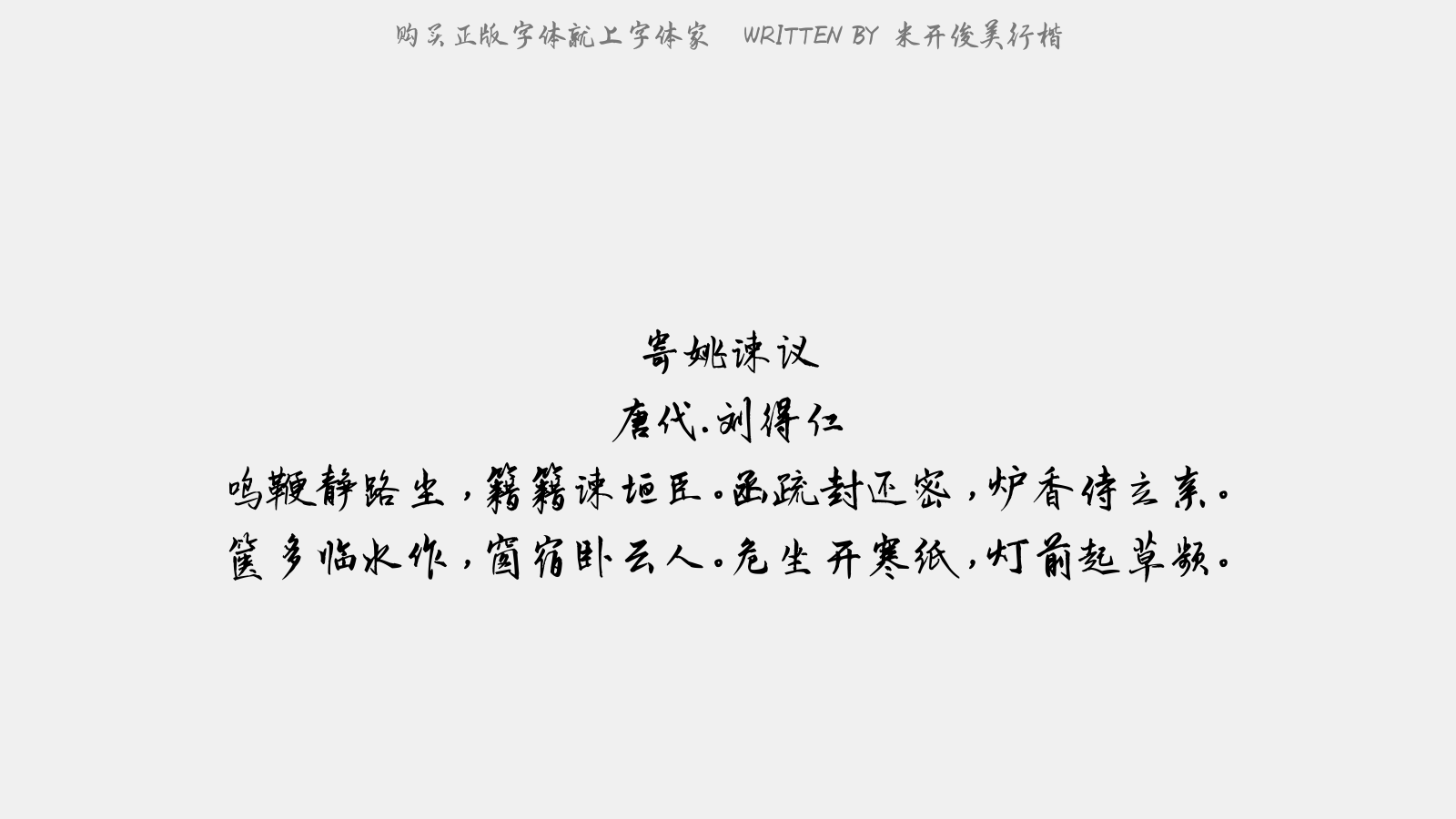 米开俊美行楷正版字体下载正版字体版权购买 正版中文字体版权购买及下载尽在字体家