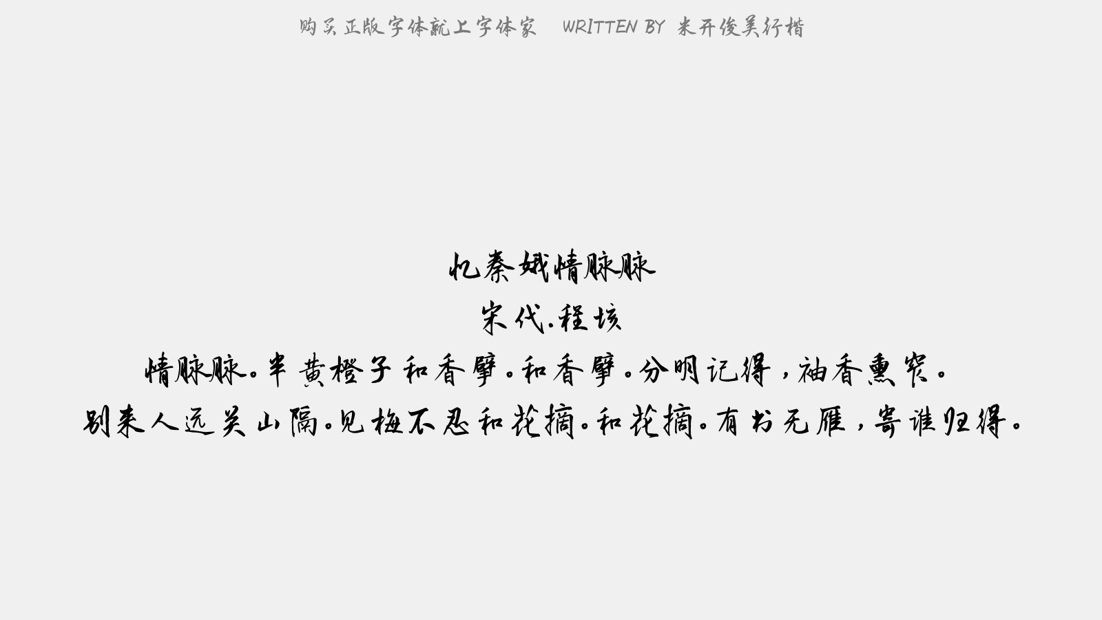 米开俊美行楷正版字体下载正版字体版权购买 正版中文字体版权购买及下载尽在字体家