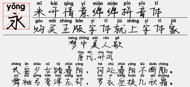 米开情意绵绵拼音体