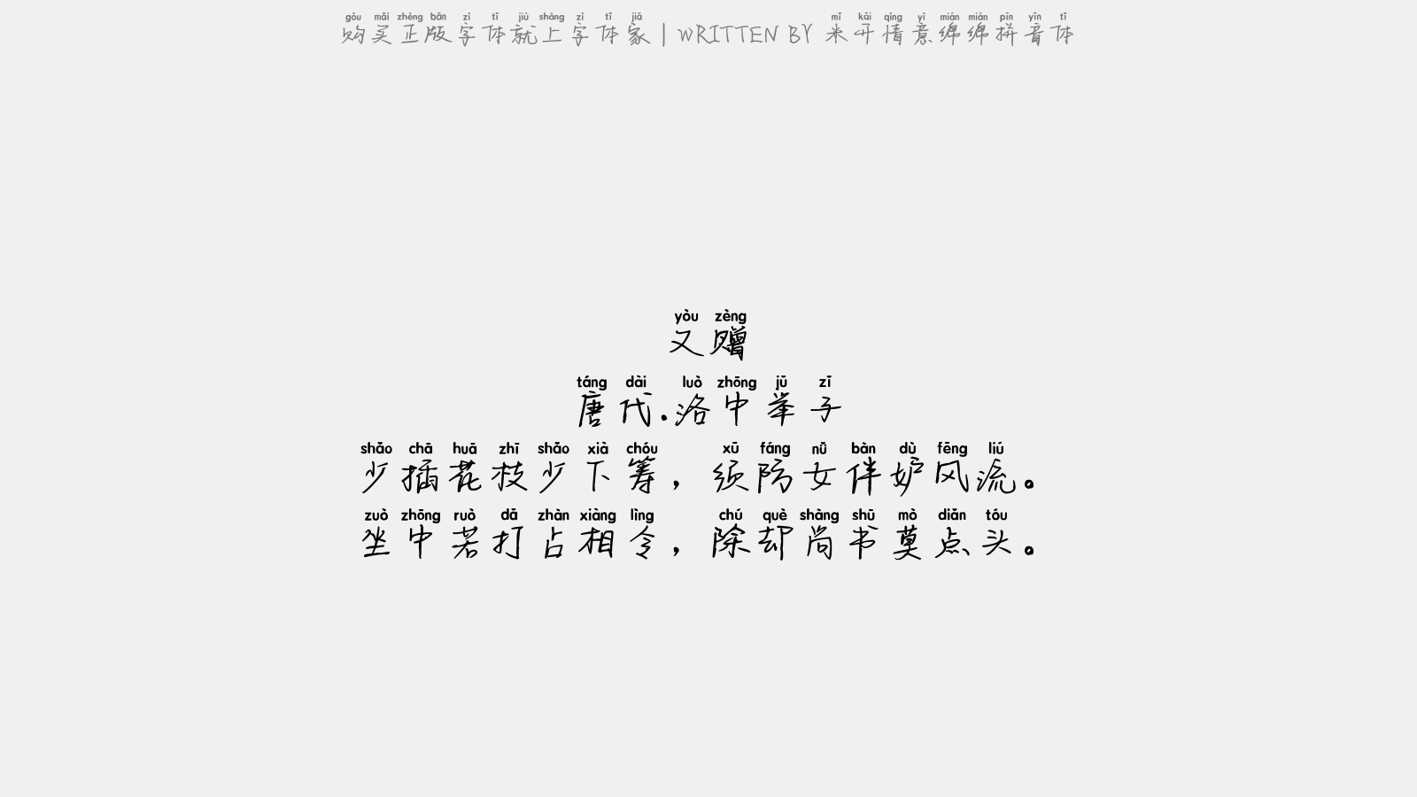 米开情意绵绵拼音体