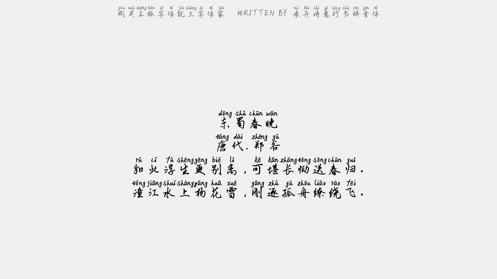 米开诗意行书拼音体 - 东蜀春晚