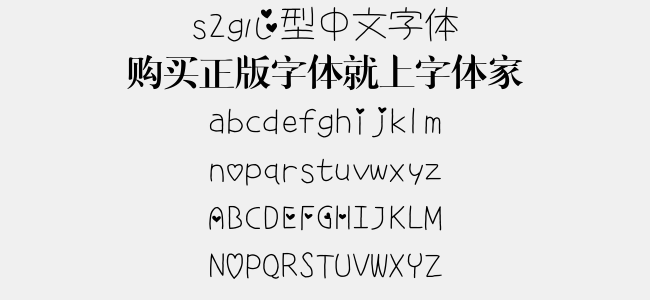 s2g心型中文字体