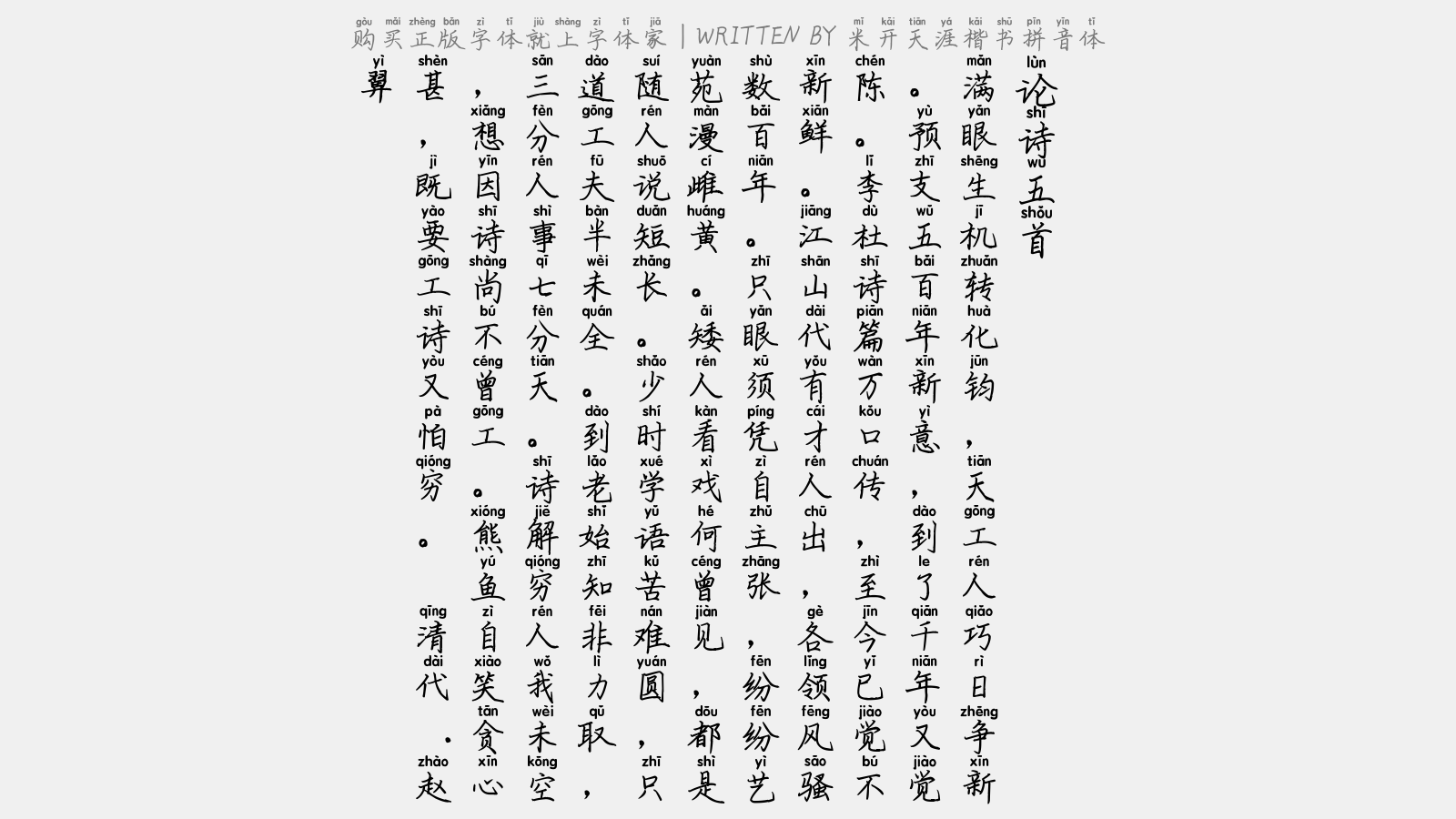 米开天涯楷书拼音体 - 论诗五首