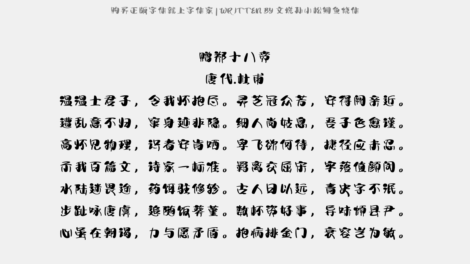 文悦孙小松鲷鱼烧体免费字体下载 中文字体免费下载尽在字体家